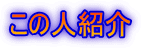 この人紹介